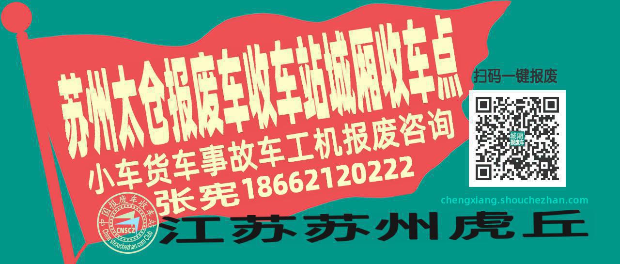 苏州太仓收车站报废咨询城厢收车点